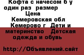 Кофта с начесом,б/у один раз, размер 120-128 › Цена ­ 250 - Кемеровская обл., Кемерово г. Дети и материнство » Детская одежда и обувь   